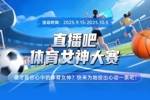 直播吧体育女神大赛B组赛果：刘湘第一 战鹰携手郭晶晶施密特晋级
